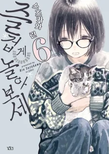 즐겁게 놀아보세 6권 표지