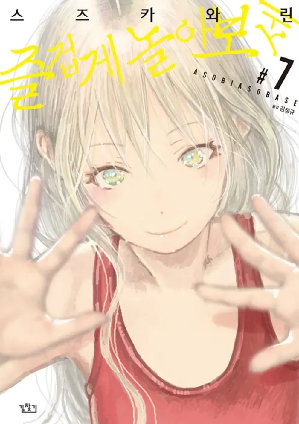 「あそびあそばせ (7)」表紙