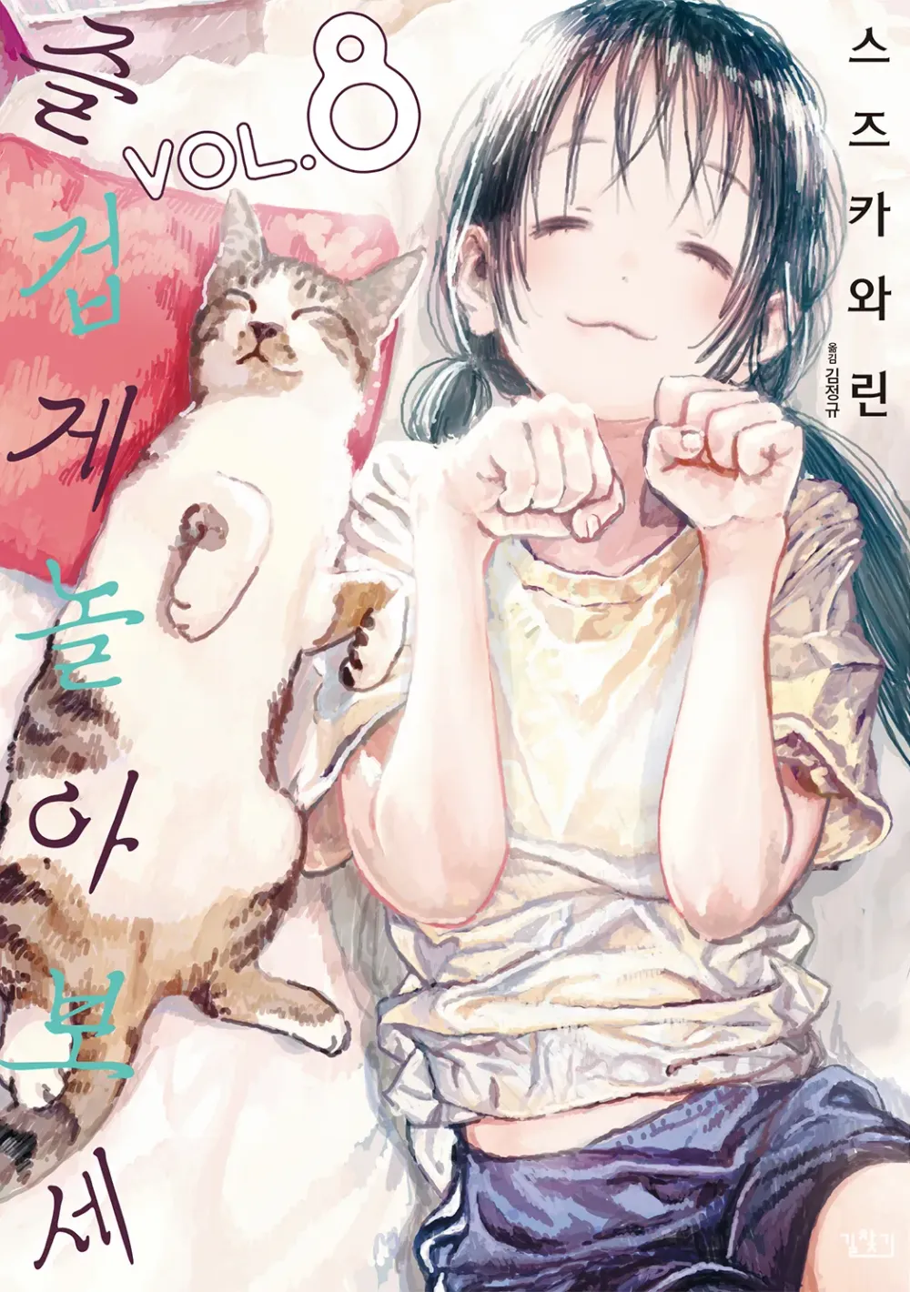 「あそびあそばせ (8)」表紙