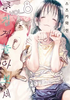 즐겁게 놀아보세 8권 표지