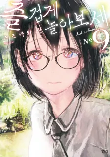 즐겁게 놀아보세 9권 표지