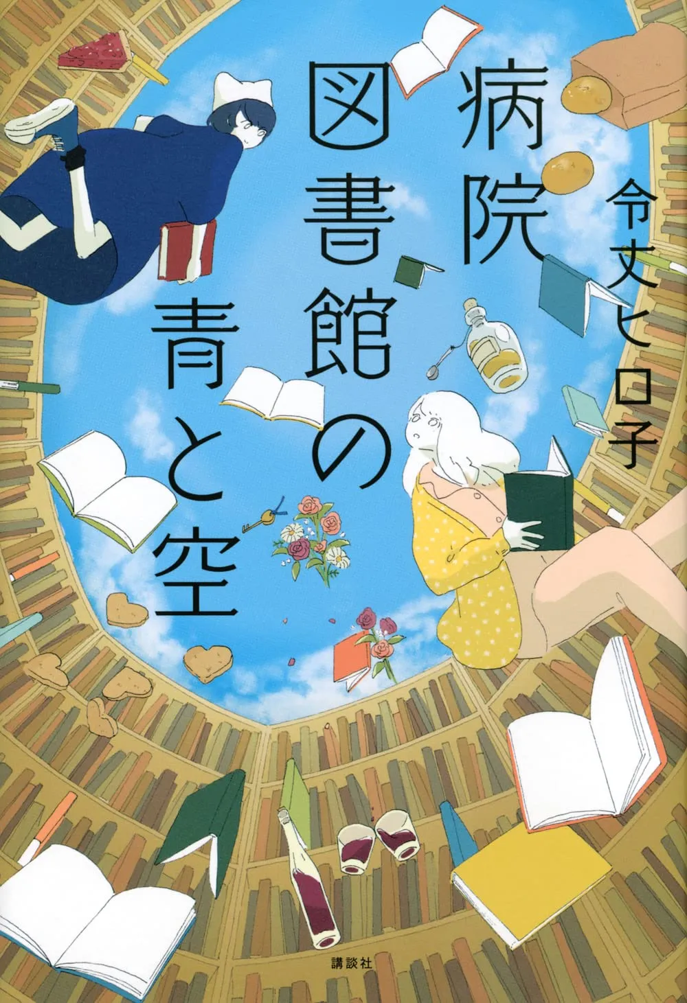 「病院図書館の青と空」表紙