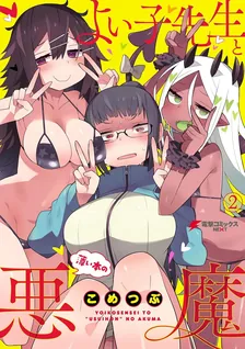よい子先生と薄い本の悪魔、2巻表紙