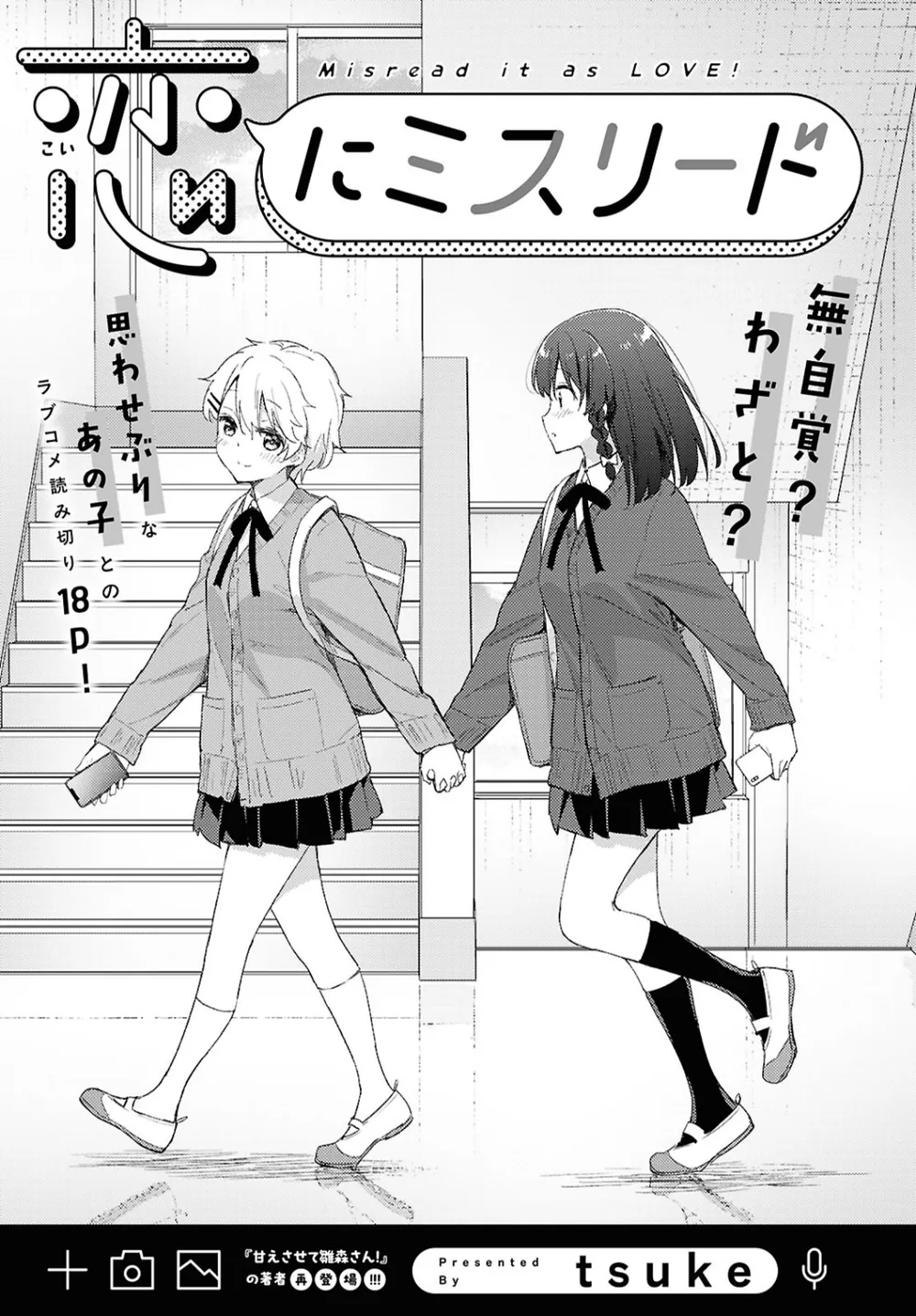 「恋にミスリード」表紙