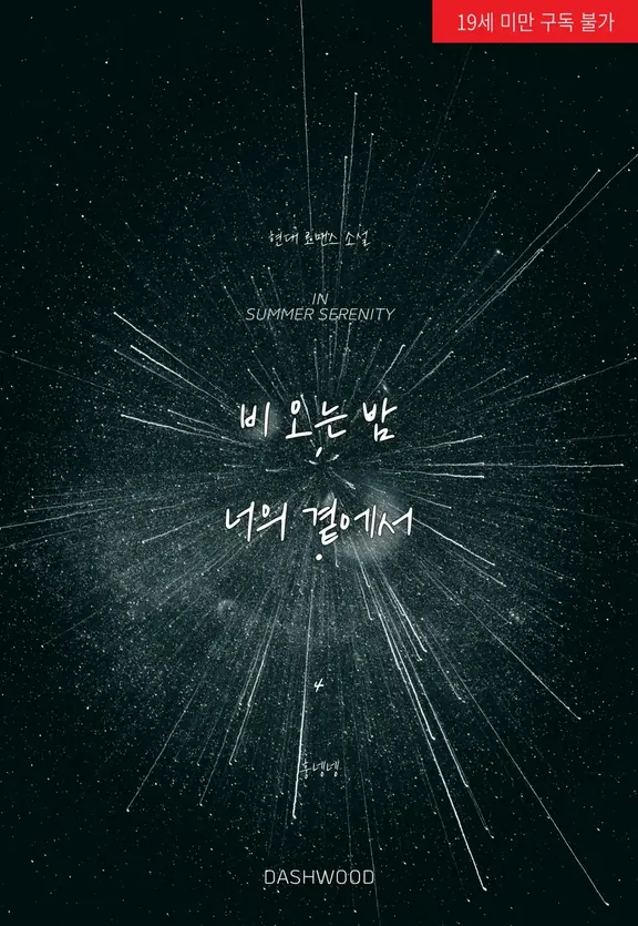 雨の夜、あなたのそばで。