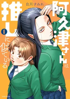 阿久津さんは推しに似ている、1巻表紙