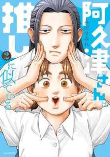 阿久津さんは推しに似ている、2巻表紙