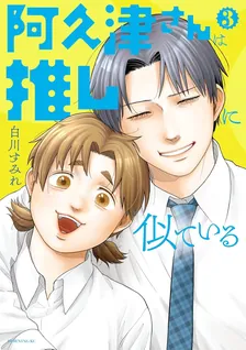 阿久津さんは推しに似ている、3巻表紙