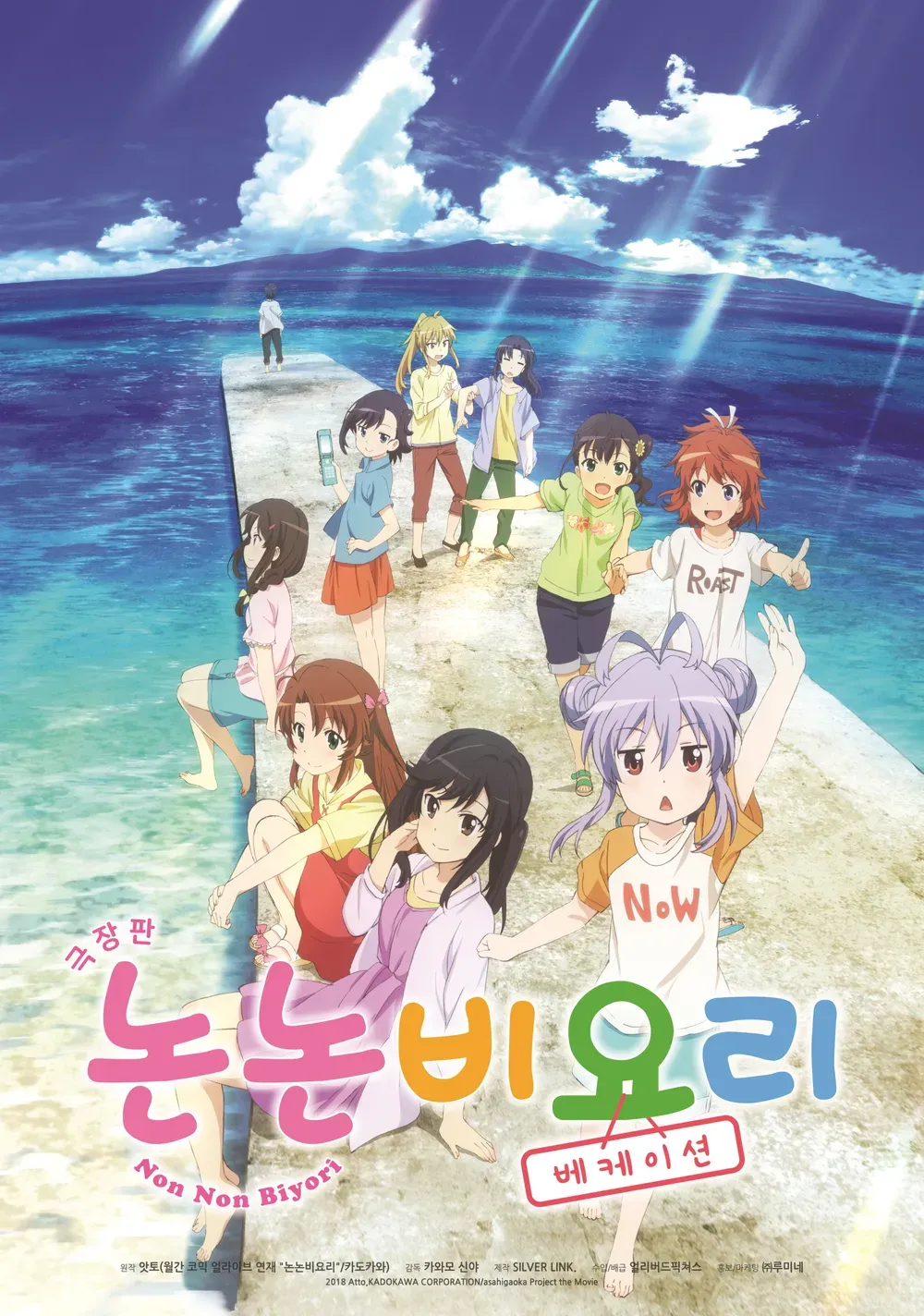 「劇場版　のんのんびより ばけーしょん」表紙