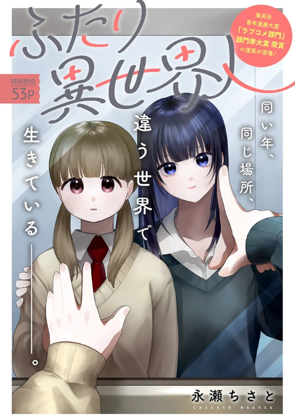 「ふたり異世界人」表紙
