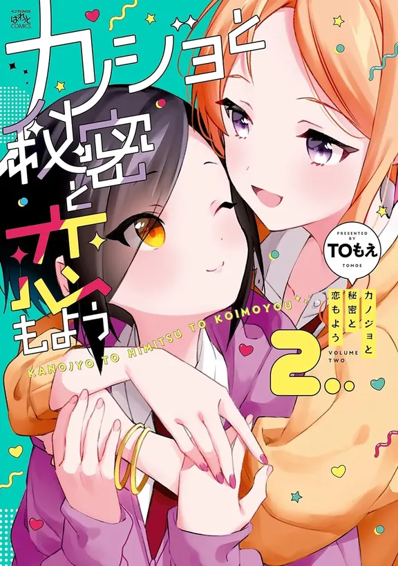 カノジョと秘密と恋もよう