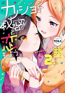 カノジョと秘密と恋もよう、2巻表紙