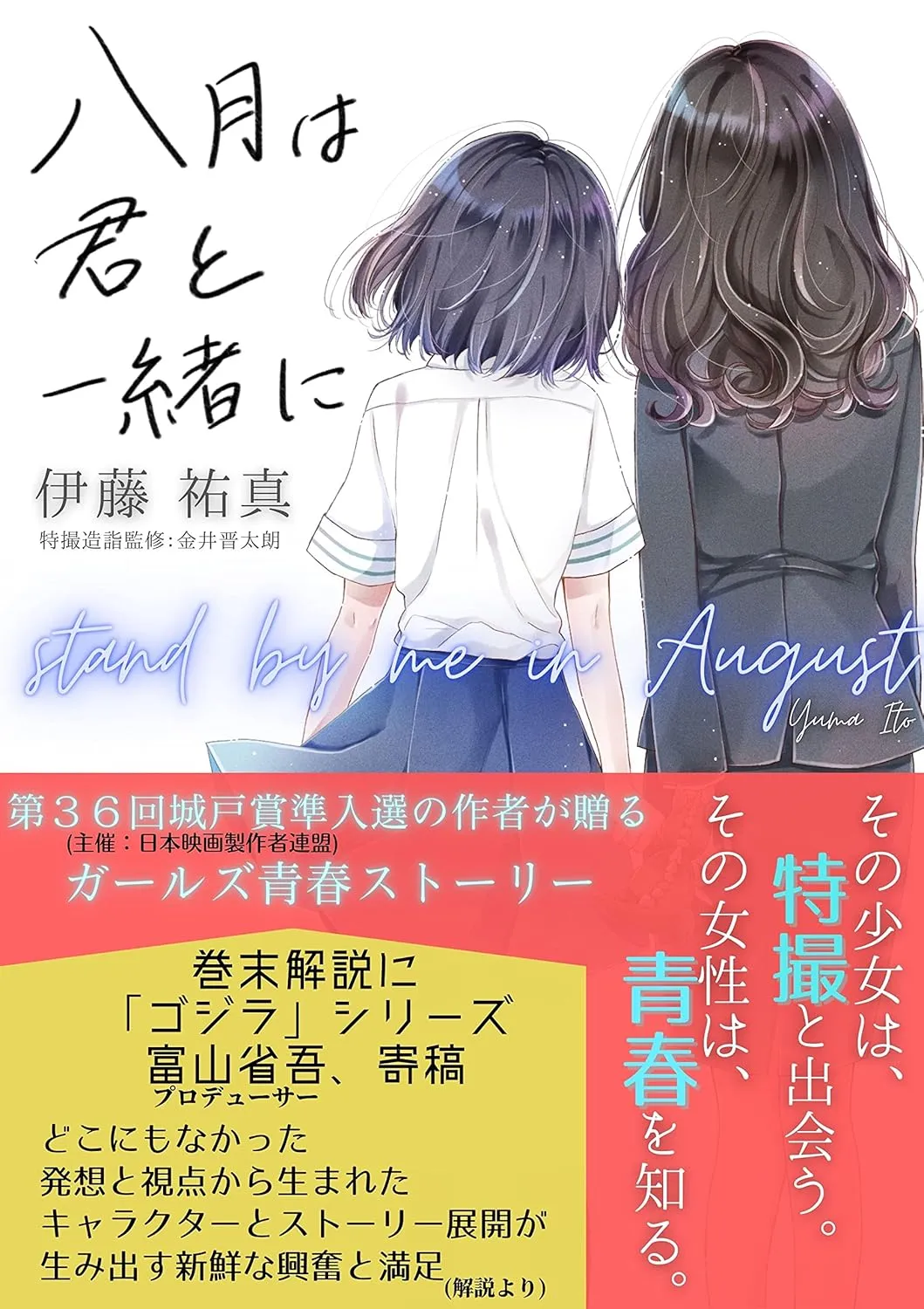 「八月は君と一緒に」表紙