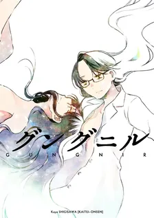 グングニル