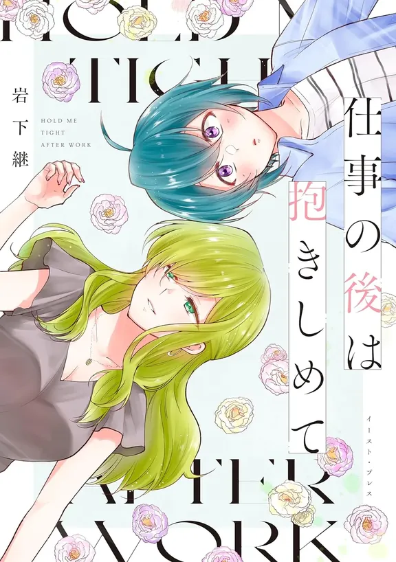 仕事の後は抱きしめて