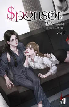 スポンサー、1巻表紙
