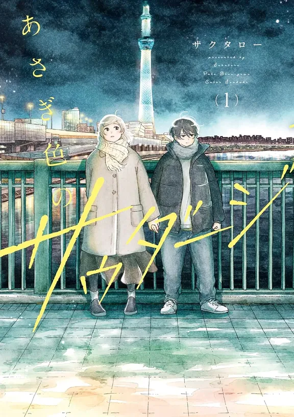 あさぎ色のサウダージ