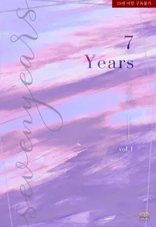 7Years、1巻表紙