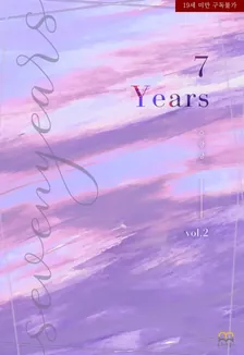 7Years、2巻表紙