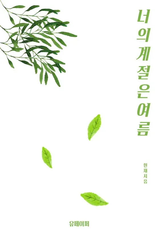 あなたの季節は夏です