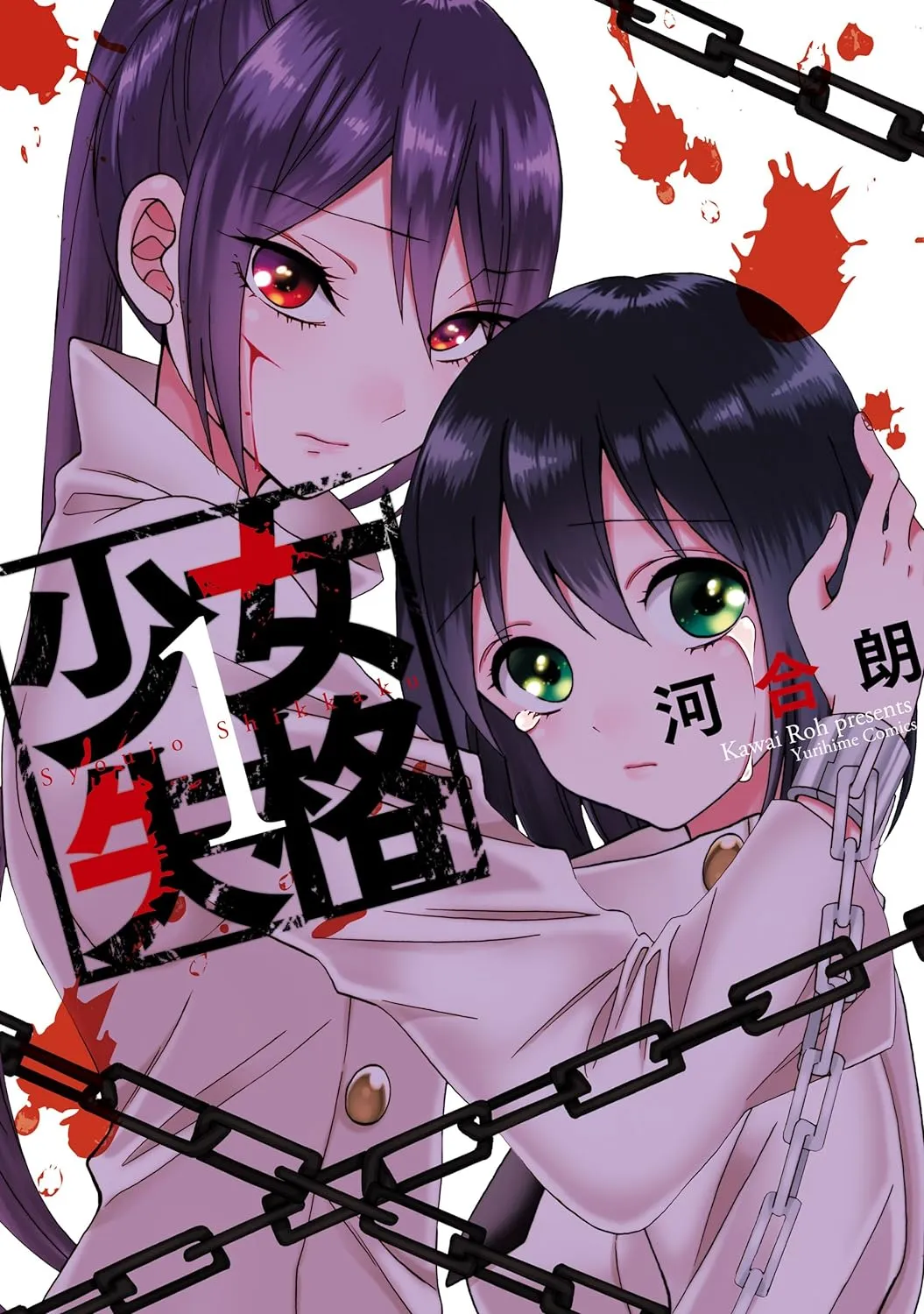 少女失格、1巻表紙