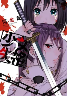 少女失格、2巻表紙