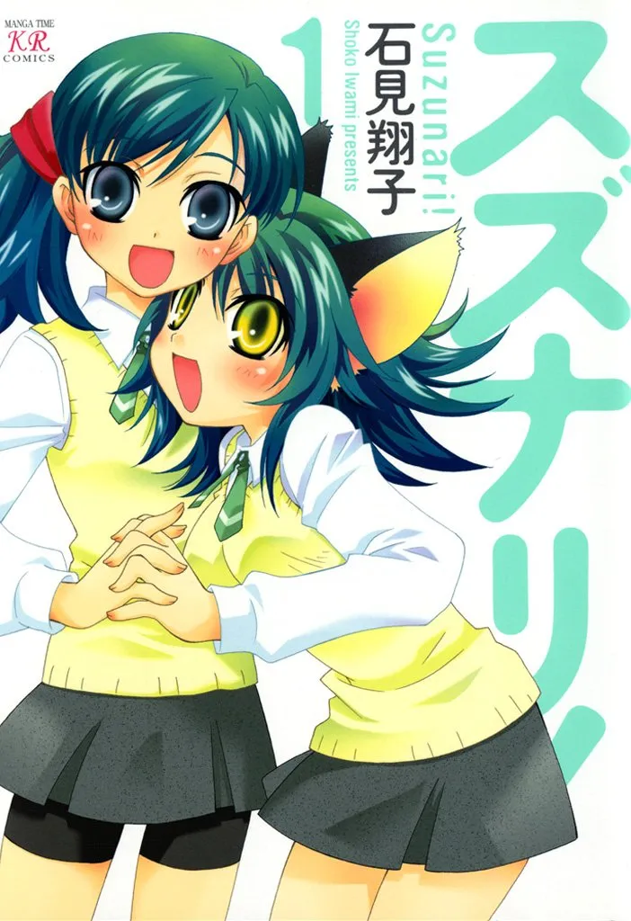 Suzunari!, Volume 1 Cover