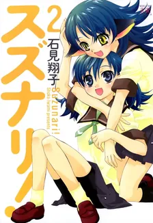 スズナリ！、2巻表紙