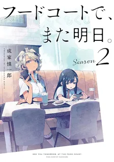 フードコートで、また明日。、2巻表紙