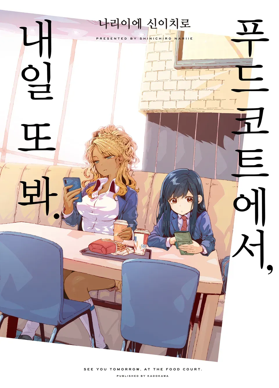 푸드코트에서, 내일 또 봐. 표지