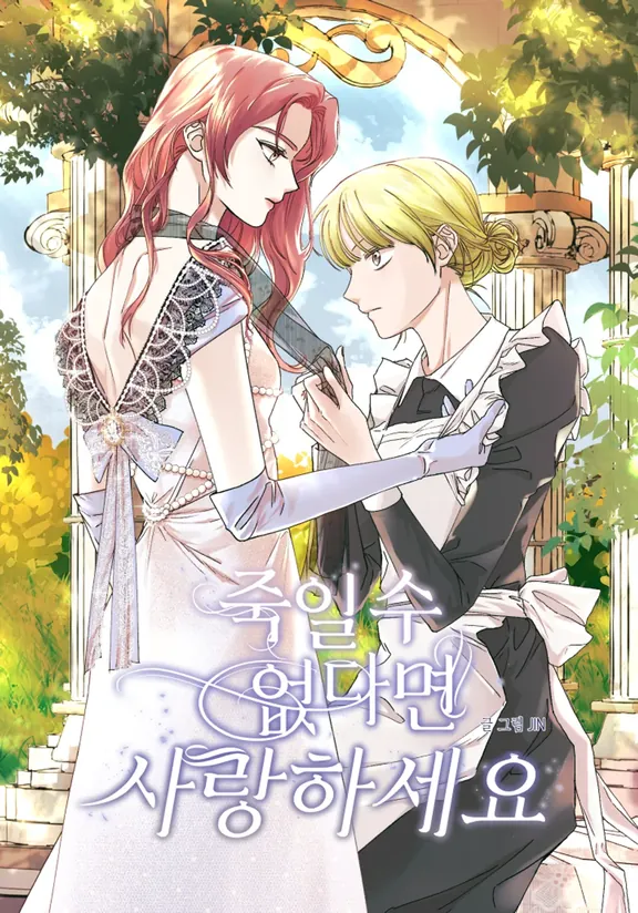 殺せないなら愛してください