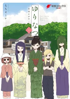 ゆりなつ - 民宿かがや -
