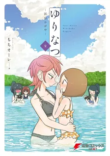 ゆりなつ - 民宿かがや -、2巻表紙