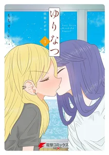 ゆりなつ - 民宿かがや -、3巻表紙