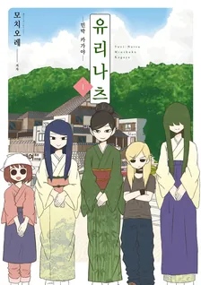 유리나츠 - 민박 카가야 - 1권 표지