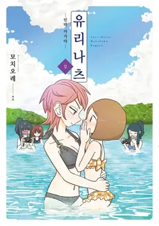 유리나츠 - 민박 카가야 - 2권 표지