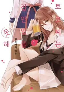 토코 씨는 집안일을 못해 (1) 1권 표지