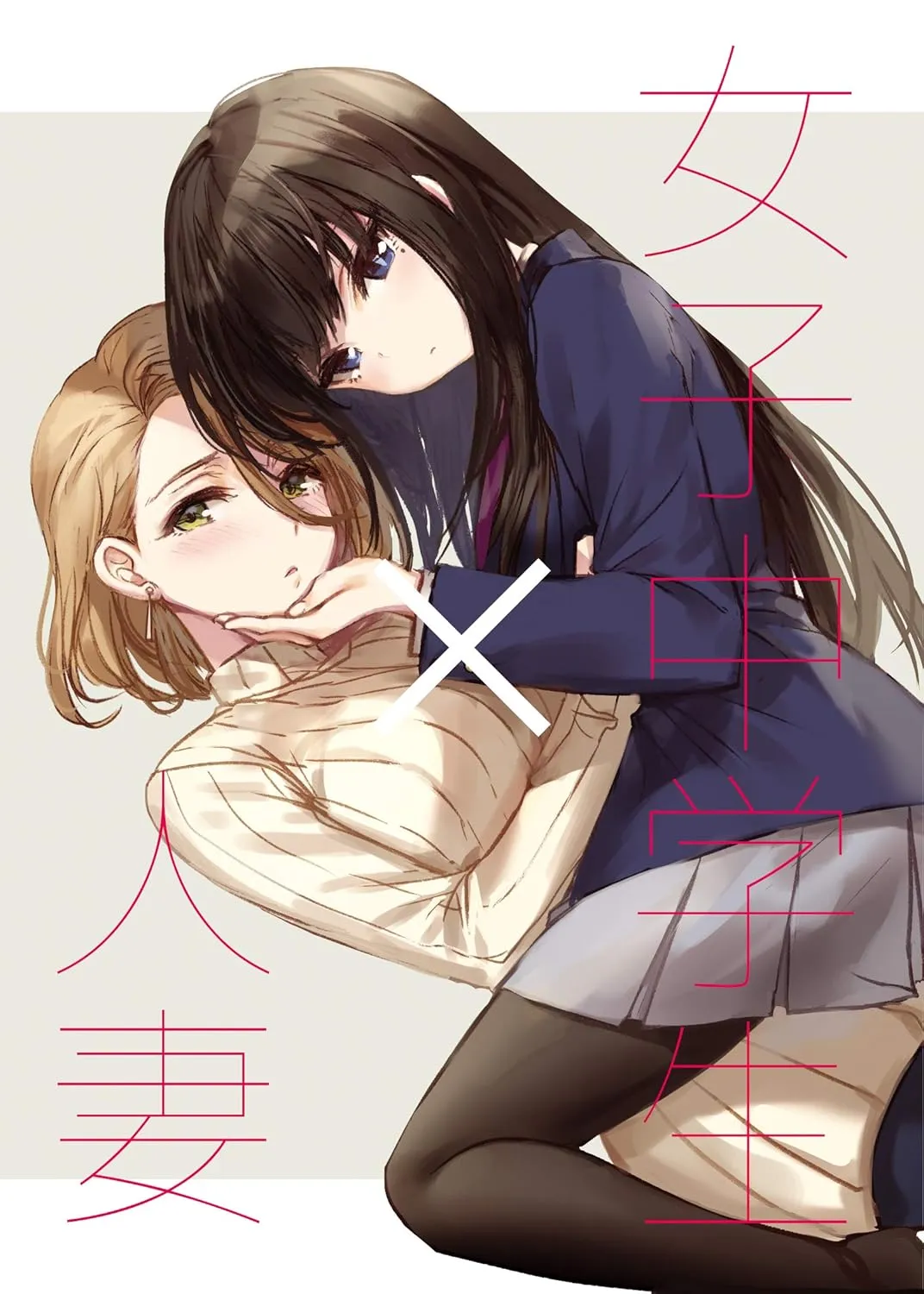 女子中学生×人妻, Volume 1 Cover