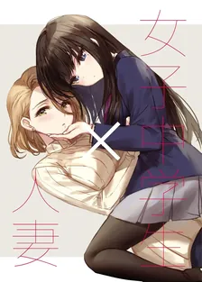 女子中学生×人妻