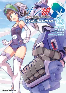 선 무스메 ~Girl's Battle Bootlog THE COMIC