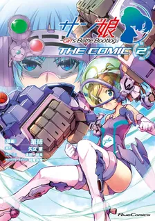サン娘 ～Girl's Battle Bootlog THE COMIC、2巻表紙