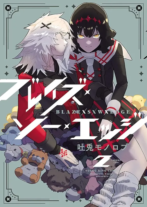 ブレイズ・ソー・エッジ