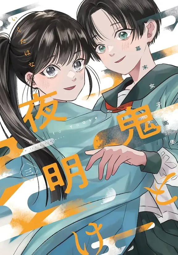 幕末女子高生 鬼と夜明け