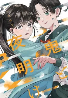 幕末女子高生 鬼と夜明け, Volume 3 Cover