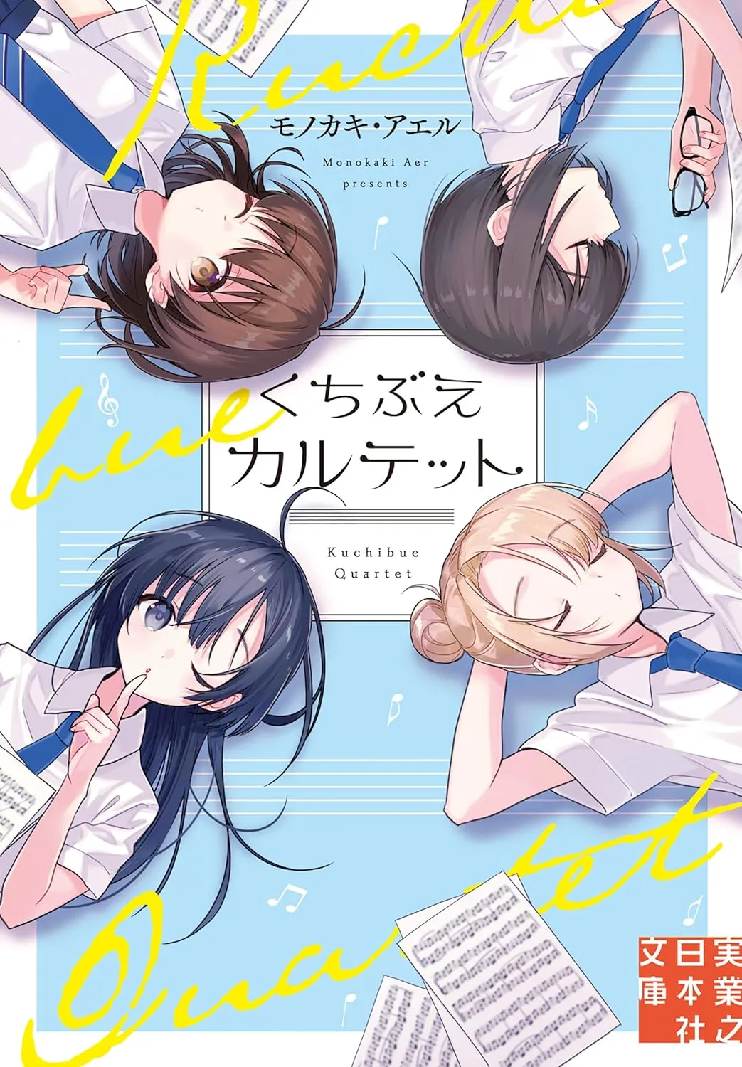 「くちぶえカルテット」表紙