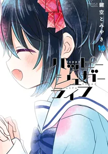 ハッピーシュガーライフ、10巻表紙