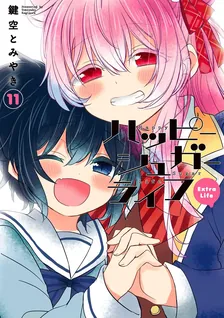 ハッピーシュガーライフ、11巻表紙