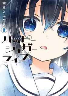 ハッピーシュガーライフ、2巻表紙
