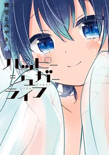 ハッピーシュガーライフ、4巻表紙
