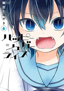 ハッピーシュガーライフ、6巻表紙